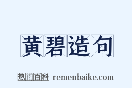 黄碧造句是什么意思的图片